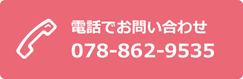 電話でお問い合わせ