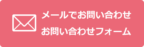 メールでお問い合わせ