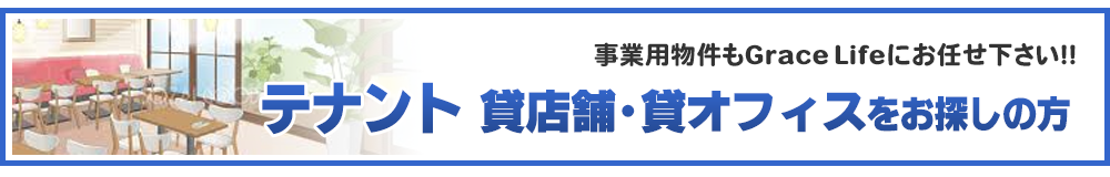 テナント特集（貸店舗・貸事務所）