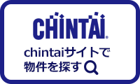 chintaiで賃貸物件を探す