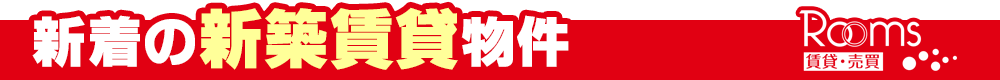 新着の新築特集
